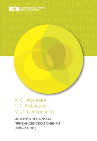 . История нотариата Приенисейской Сибири (XVIII – XX вв.)