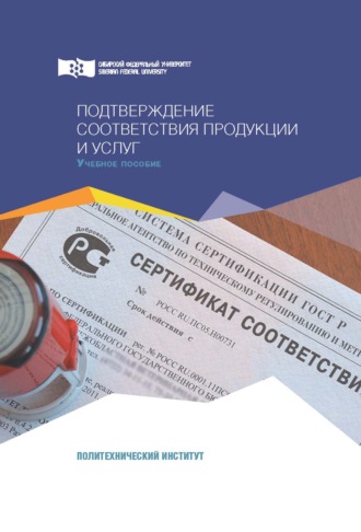 . Подтверждение соответствия продукции и услуг