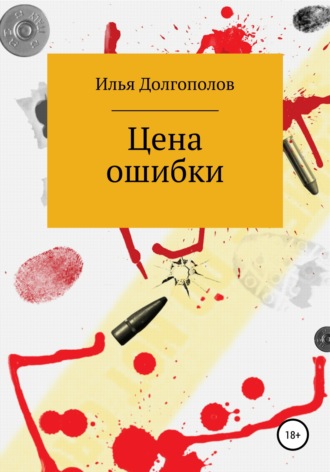 . Цена ошибки