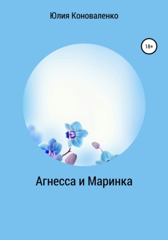 Юлия Васильевна Коноваленко. Агнесса и Маринка