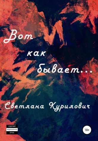 Светлана Курилович. Вот как бывает…