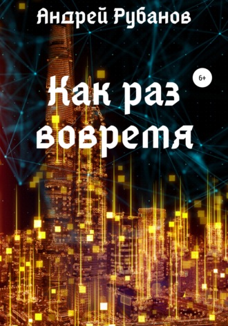 . Как раз вовремя
