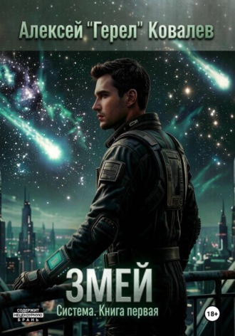 Алексей «Герел» Ковалев. Змей