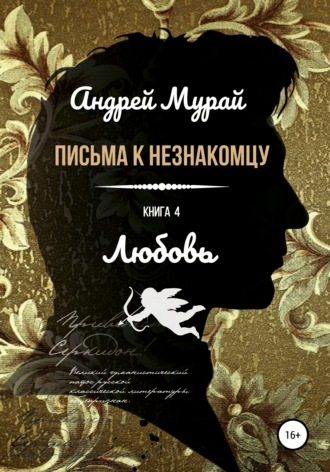 . Письма к незнакомцу. Книга 4. Любовь