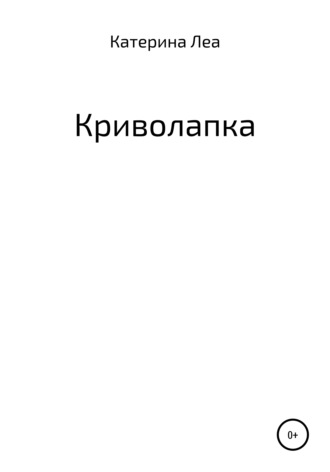 Катерина Леа. Криволапка