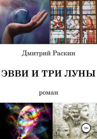 . Эвви и три луны