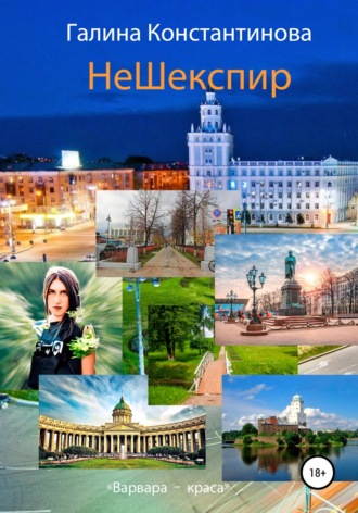 Галина Константинова. НеШекспир