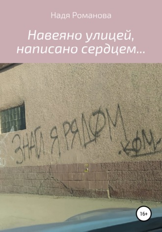 . Навеяно улицей, написано сердцем…