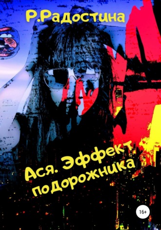 . Ася. Эффект подорожника