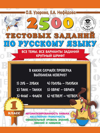. 2500 тестовых заданий по русскому языку. 1 класс