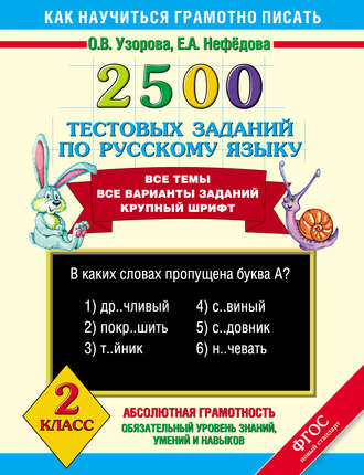. 2500 тестовых заданий по русскому языку. 2 класс
