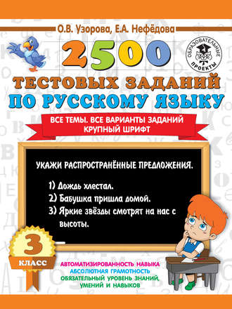 . 2500 тестовых заданий по русскому языку. 3 класс. Все темы. Все варианты заданий. Крупный шрифт