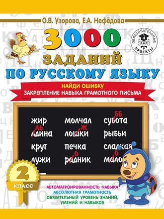 . 3000 заданий по русскому языку. 2 класс. Найди ошибку. Закрепление навыка грамотного письма
