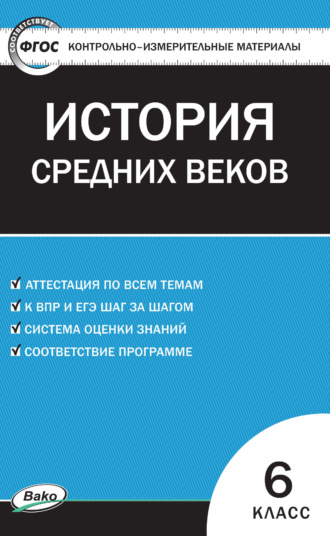 . Контрольно-измерительные материалы. Всеобщая история. История Средних веков. 6 класс