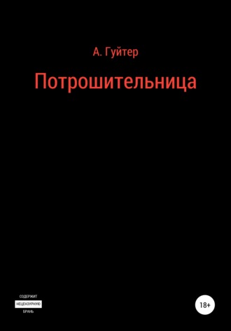 Александр Эдуардович Гуйтер. Потрошительница