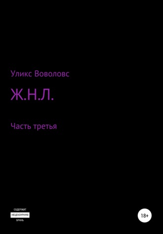 Уликс Воволовс. Ж.Н.Л. – часть третья