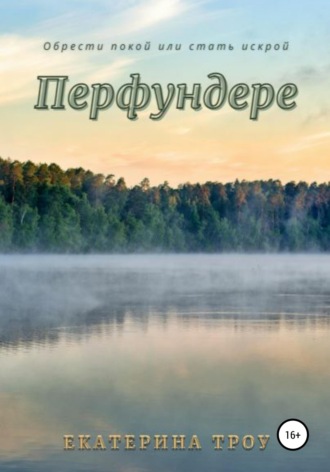 Екатерина Анатольевна Троу. Перфундере