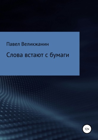 . Слова встают с бумаги