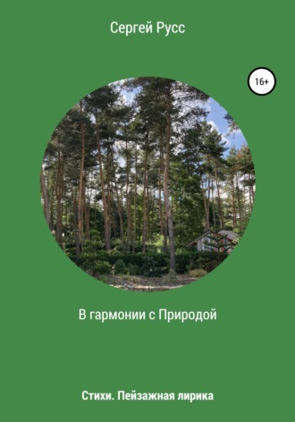 Сергей Анатольевич Русс. В гармонии с Природой