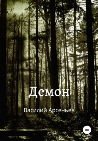. Демон
