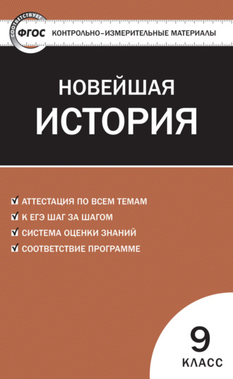 . Контрольно-измерительные материалы. Всеобщая история. Новейшая история. 9 класс