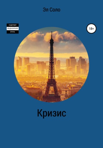 . Кризис