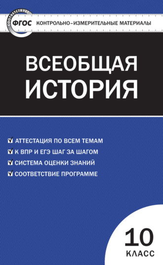 . Контрольно-измерительные материалы. Всеобщая история: с древнейших времен до конца XIX века. 10 класс