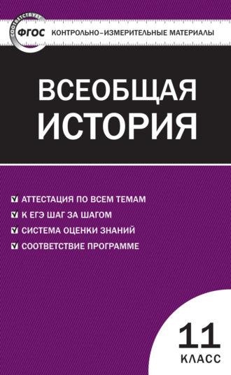 . Контрольно-измерительные материалы. Всеобщая история. Новейшая история. 11 класс