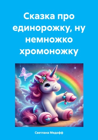 . Сказка про единорожку, ну немножко хромоножку