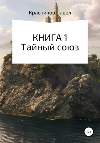 Павел Витальевич Красников. Книга 1. Тайный союз