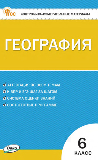 . Контрольно-измерительные материалы. География. 6 класс