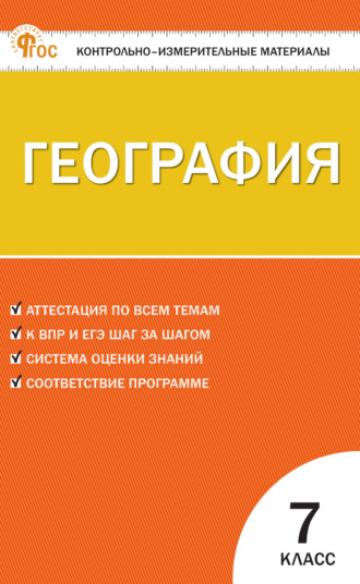 . Контрольно-измерительные материалы. География. 7 класс