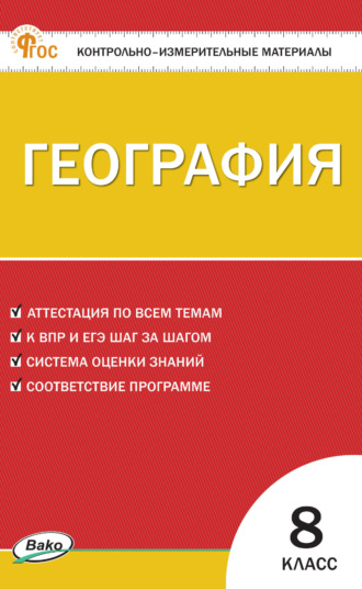 . Контрольно-измерительные материалы. География. 8 класс