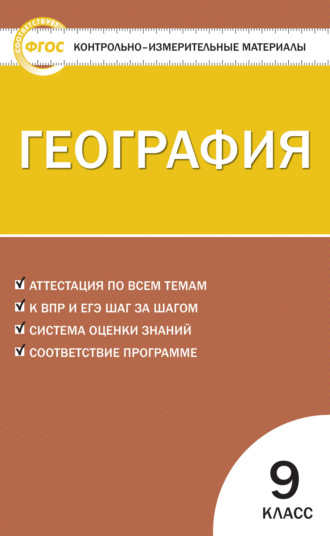 . Контрольно-измерительные материалы. География. 9 класс