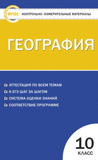 . Контрольно-измерительные материалы. География. 10 класс