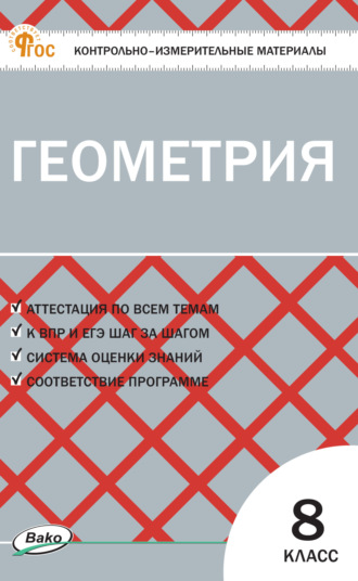 . Контрольно-измерительные материалы. Геометрия. 8 класс