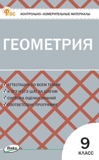 . Контрольно-измерительные материалы. Геометрия. 9 класс