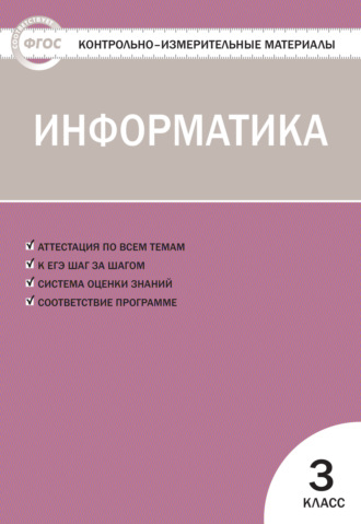 . Контрольно-измерительные материалы. Информатика. 3 класс