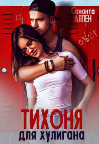 Саманта Аллен. Тихоня для хулигана