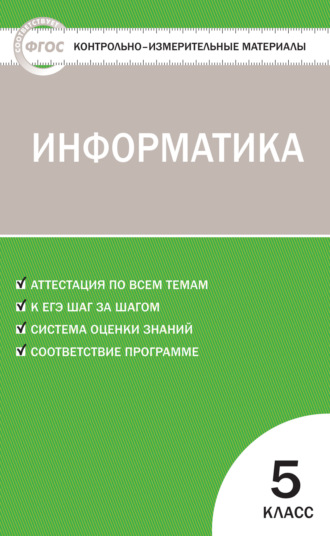 . Контрольно-измерительные материалы. Информатика. 5 класс