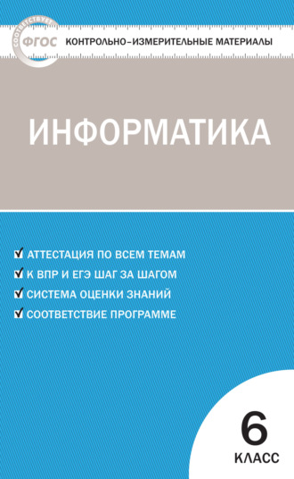 . Контрольно-измерительные материалы. Информатика. 6 класс