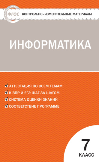 . Контрольно-измерительные материалы. Информатика. 7 класс