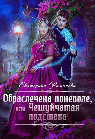 . Обраслечена поневоле, или Чешуйчатая подстава
