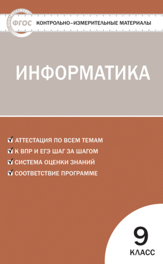 . Контрольно-измерительные материалы. Информатика. 9 класс