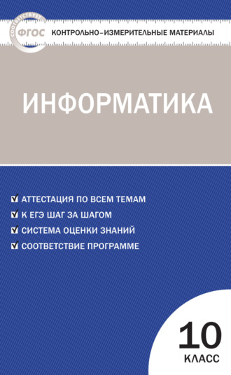 . Контрольно-измерительные материалы. Информатика. 10 класс