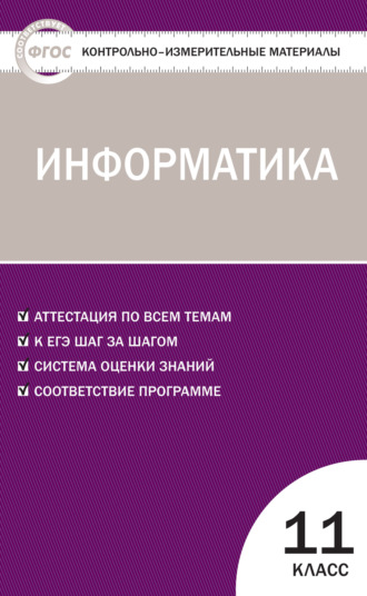 . Контрольно-измерительные материалы. Информатика. 11 класс