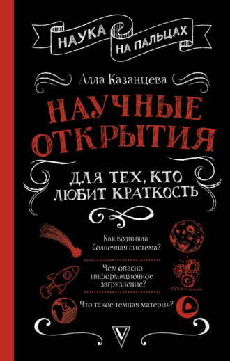 . Научные открытия для тех, кто любит краткость