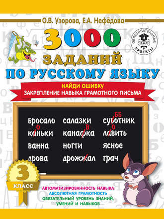 . 3000 примеров по русскому языку. 3 класс. Найди ошибку. Закрепление навыка грамотного письма