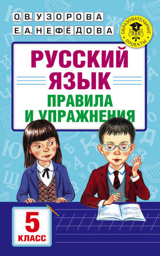 . Русский язык. Правила и упражнения. 5 класс