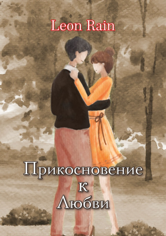 . Прикосновение к любви